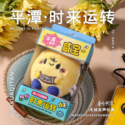 夸夸麒潭|平潭限定时来运转玩偶挂饰可响动咸宝毛绒玩具包饰礼品