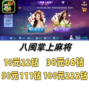 八闽掌上麻将   八闽十三张   十三水钻石冲钻