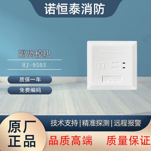 诺恒泰松江隔离模块HJ-9503代替HJ-1751中继模块短路隔离器9503HJ