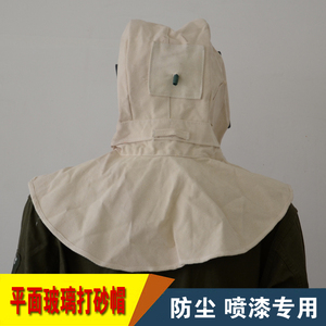 白色打砂帽|喷砂帽|平面玻璃防护帽全面具|防尘专用|可接空压机