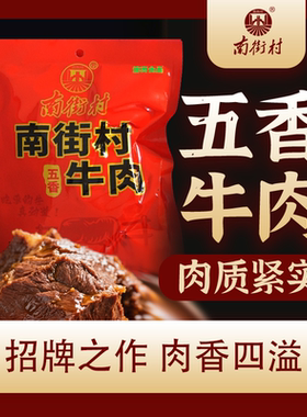 南街村五香牛肉河南特产牛肉熟食真空小包装中秋节礼盒即食熟牛肉