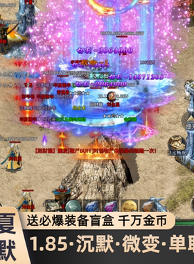 传奇手游华夏沉默版1.85微变单职业非单机传奇游戏满攻速高爆率