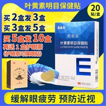 亮晶灵护眼贴缓解眼睛疲劳干涩视力模糊近视中老年儿童叶黄素眼贴