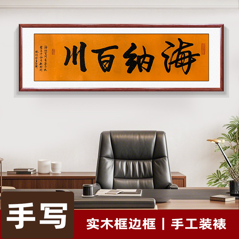 海纳百川手写书法字画真迹 办公室背景墙装饰画书法挂画带框成品