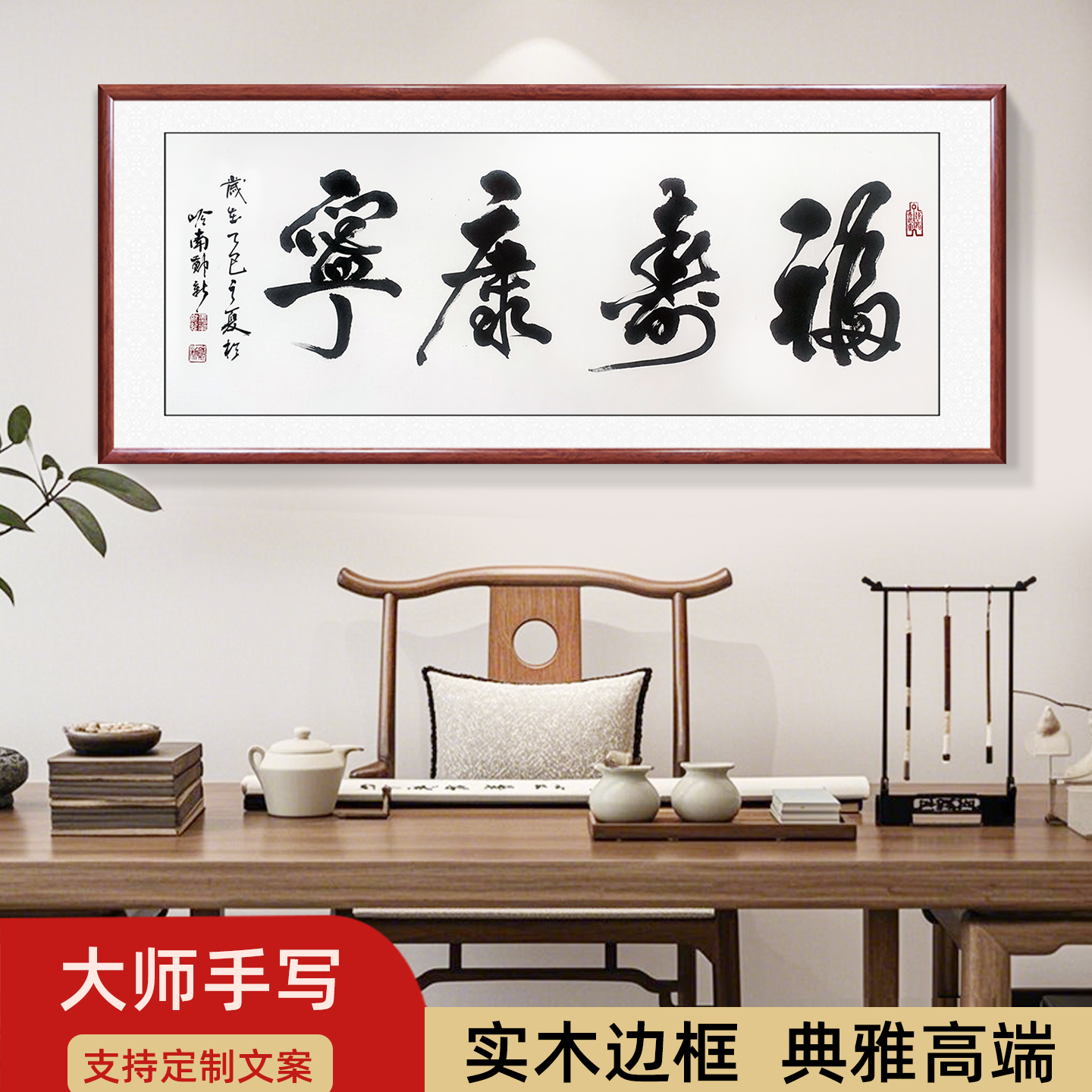 福寿康宁挂画手写书法字画办公室