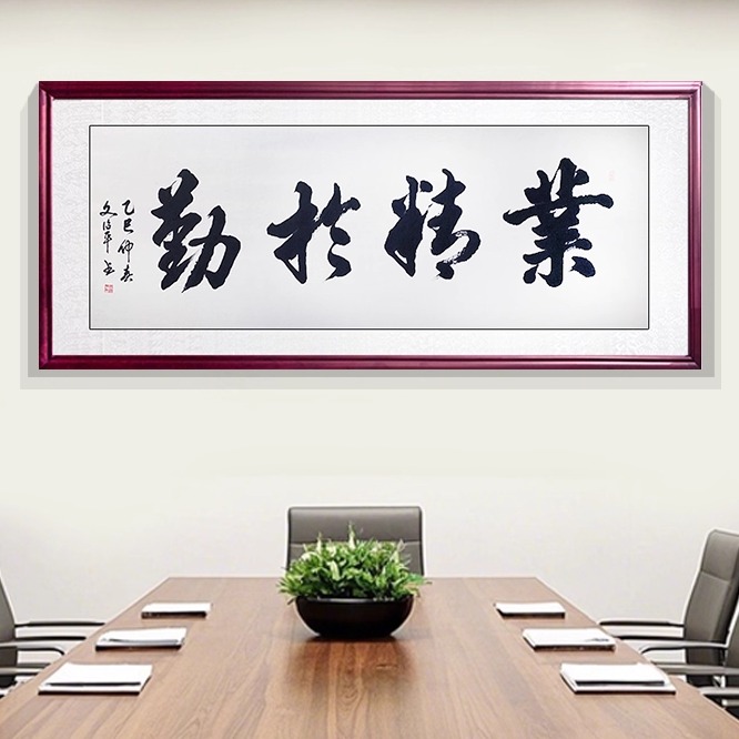 业精于勤字画老板书房会议室挂画