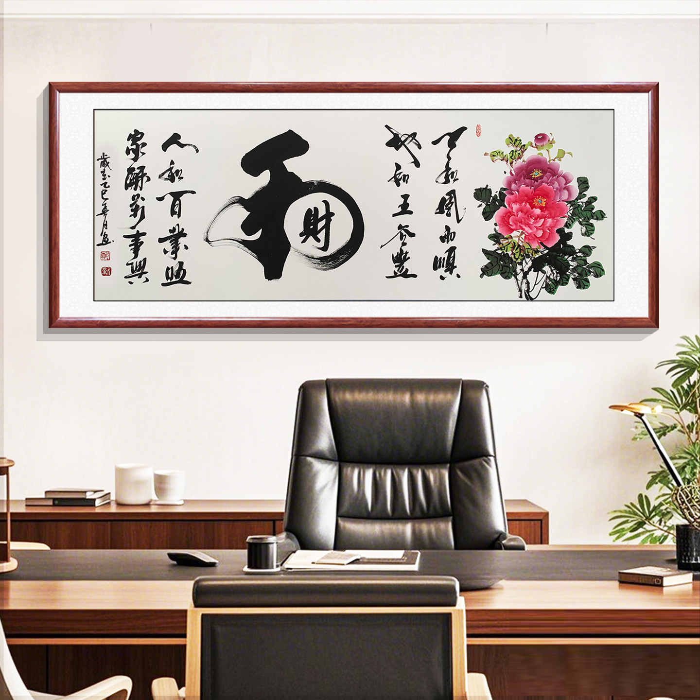 和气生财手写书法字画挂画客厅办公室装饰画书房背景墙画带框成品