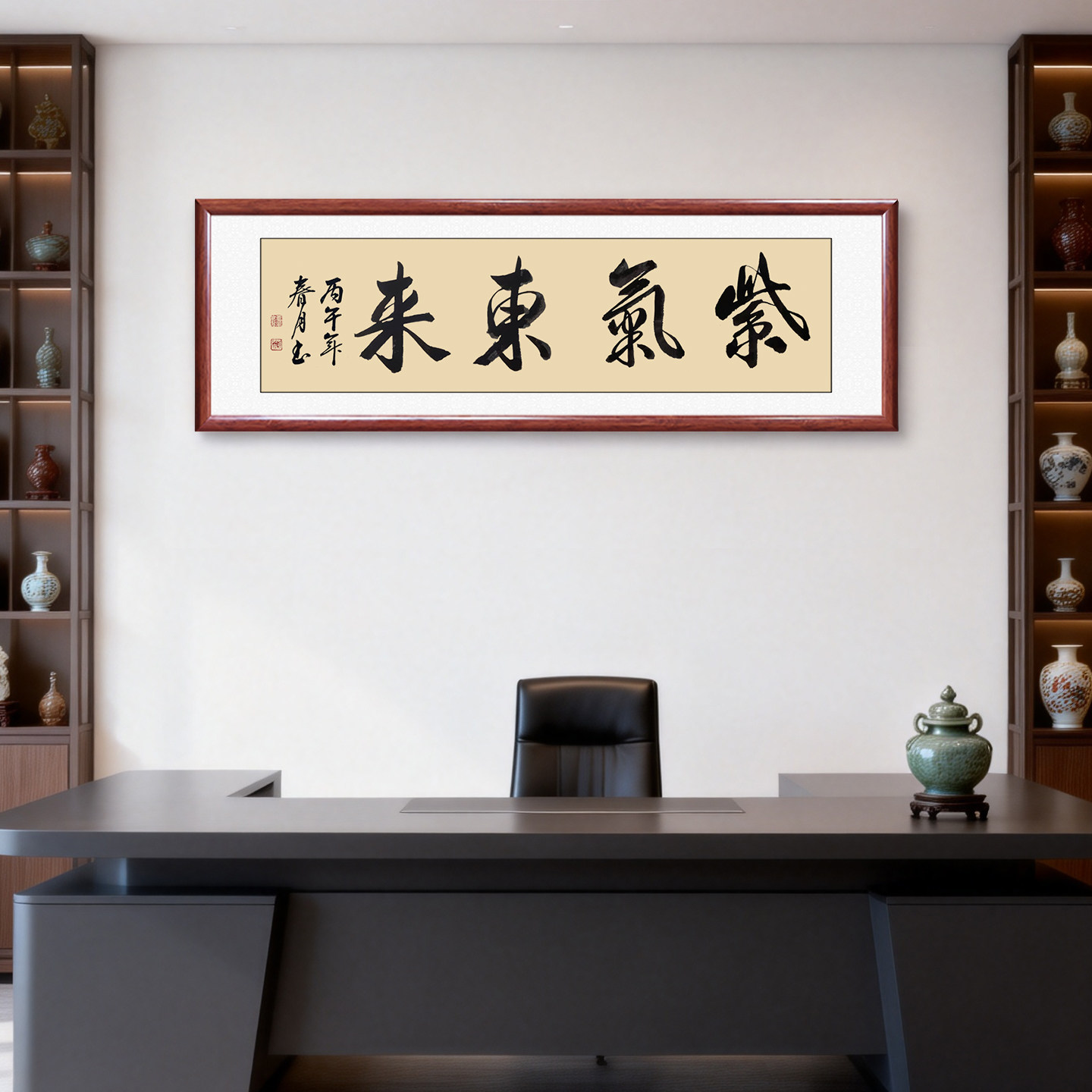 紫气东来手写书法字画真迹 书房背景墙装饰画办公室挂画带框定制