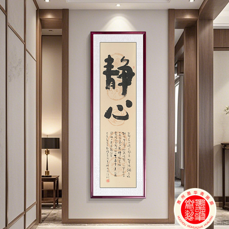 手写真迹静心书法装饰字画 竖版挂画 新中式客厅书房玄关定制书法