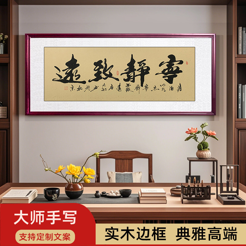 宁静致远手写书法字画 老板墙面办公室装饰画 书房客厅挂壁画书房