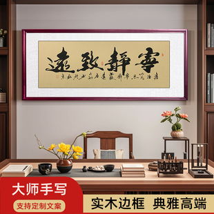 宁静致远手写书法字画 老板墙面办公室装饰画 书房客厅挂壁画书房
