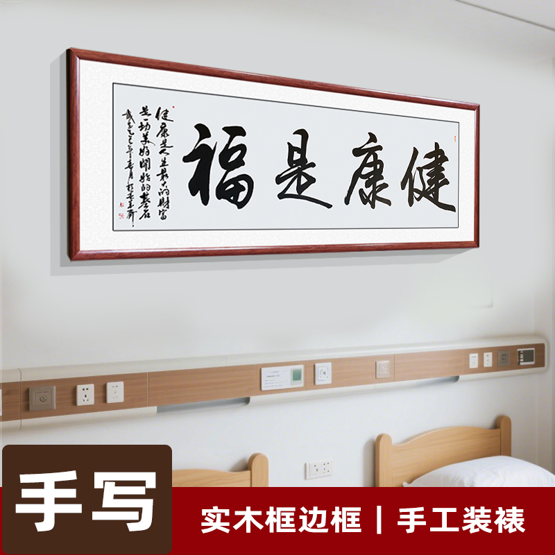 福是康健手写书法字画真迹 足疗养生馆墙面装饰画 养老院挂画定制