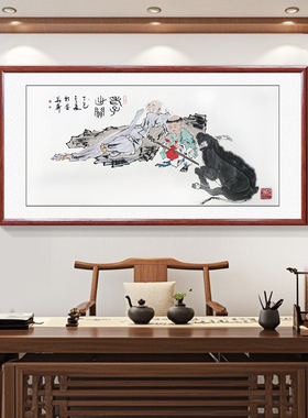 范曾手绘书房客厅老子出关装饰画