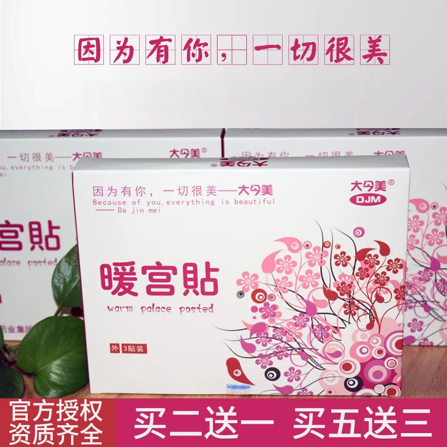 大今暖宫贴调理止经期大姨妈贴图片