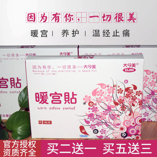 大今暖宫贴调理止痛经期大姨妈贴