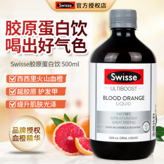 澳洲swisse胶原蛋白液血橙胶原蛋白态口服液VC精华护发嫩肤500ml