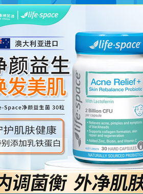 澳洲Life Space ache relief衡肤益生菌胶囊30粒净颜抗痘平衡焕肤