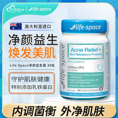澳洲Life Space ache relief衡肤益生菌胶囊30粒净颜抗痘平衡焕肤