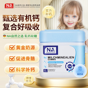 60粒 软糖德国进口乳钙助力茁壮成长 瓶 乳钙 NA自然之选乳矿物盐