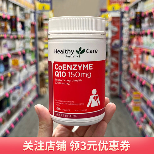 澳洲HC辅酶Q10成人护心脏延衰老