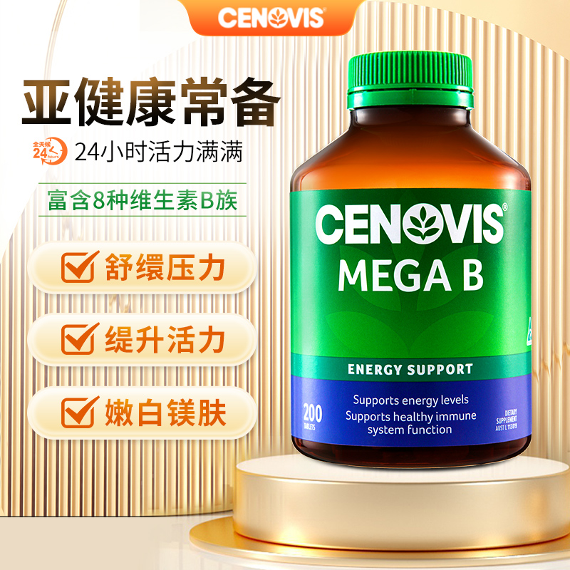 cenovis圣诺复合维生素B族缓压力