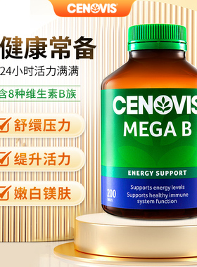 澳洲圣诺cenovis熬夜常备复合维生素B族VB舒缓压力200粒/150粒