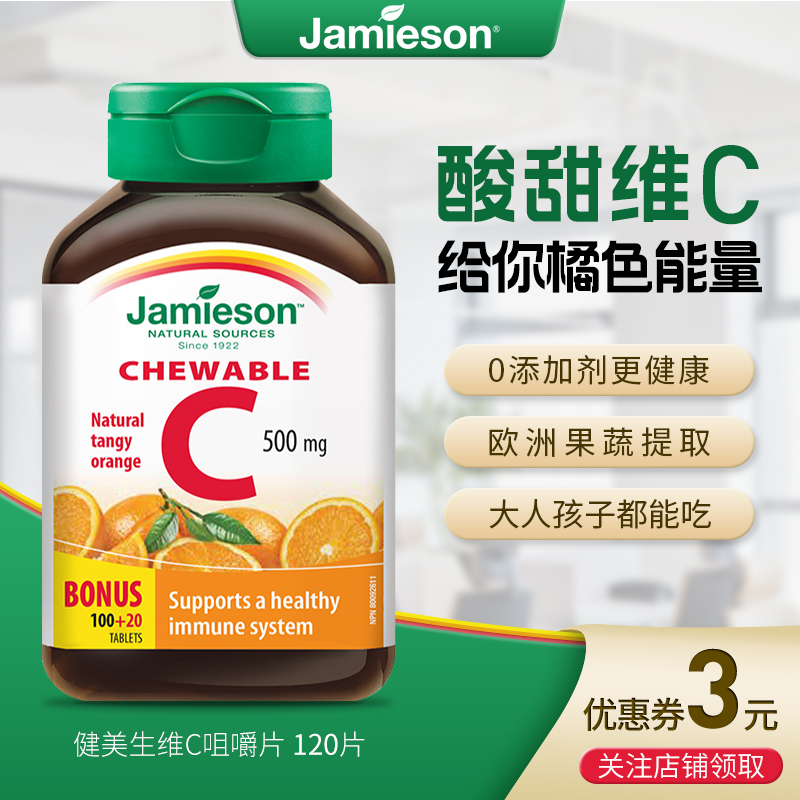 健美生Jamieson维生素C咀嚼片成人美白儿童提免疫高浓度VC120片