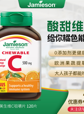 健美生Jamieson维生素C咀嚼片成人美白儿童提抵抗力高浓度VC120片