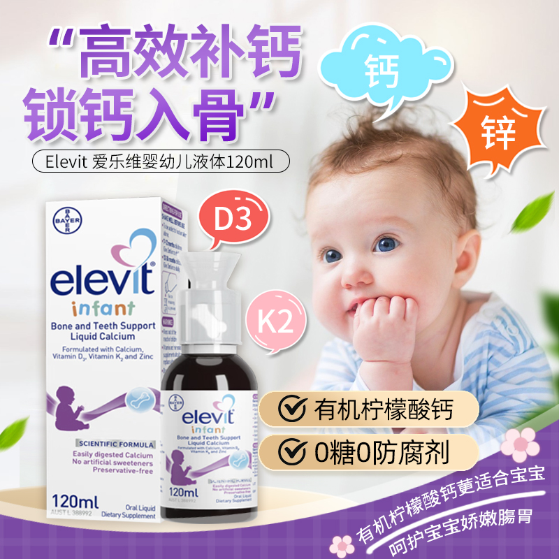 Elevit爱乐维婴幼儿液体钙锌