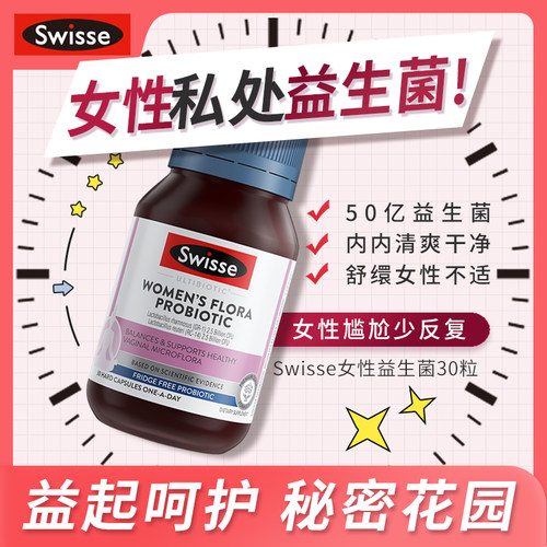 Swisse女性护理益生菌胶囊私处小粉菌乳杆菌守护平衡女性调理-封面