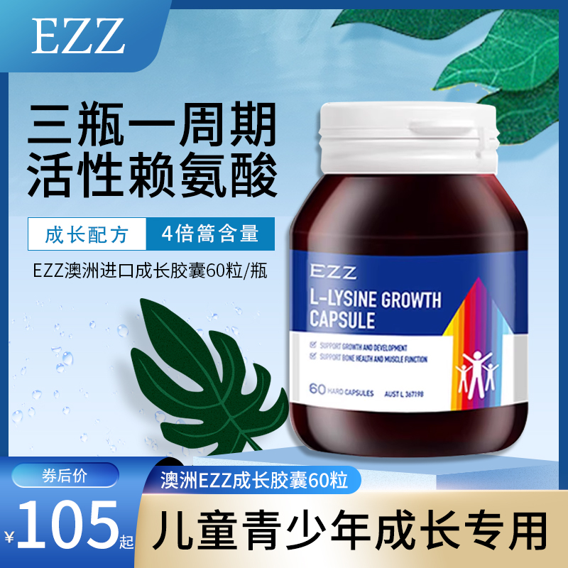 EZZ成长胶囊赖氨酸碳酸钙EZZ