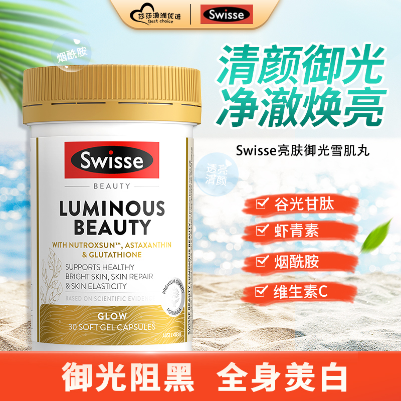 Swisse亮肤御光雪肌丸净澈焕亮