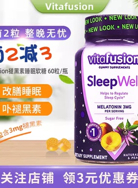 美国Vitafusion褪黑素睡眠片软糖SleepWell退黑素助眠糖睡眠VF糖