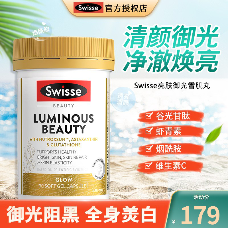 Swisse亮肤御光雪肌丸净澈焕亮女性亢老烟酰胺亮白谷胱甘肽30