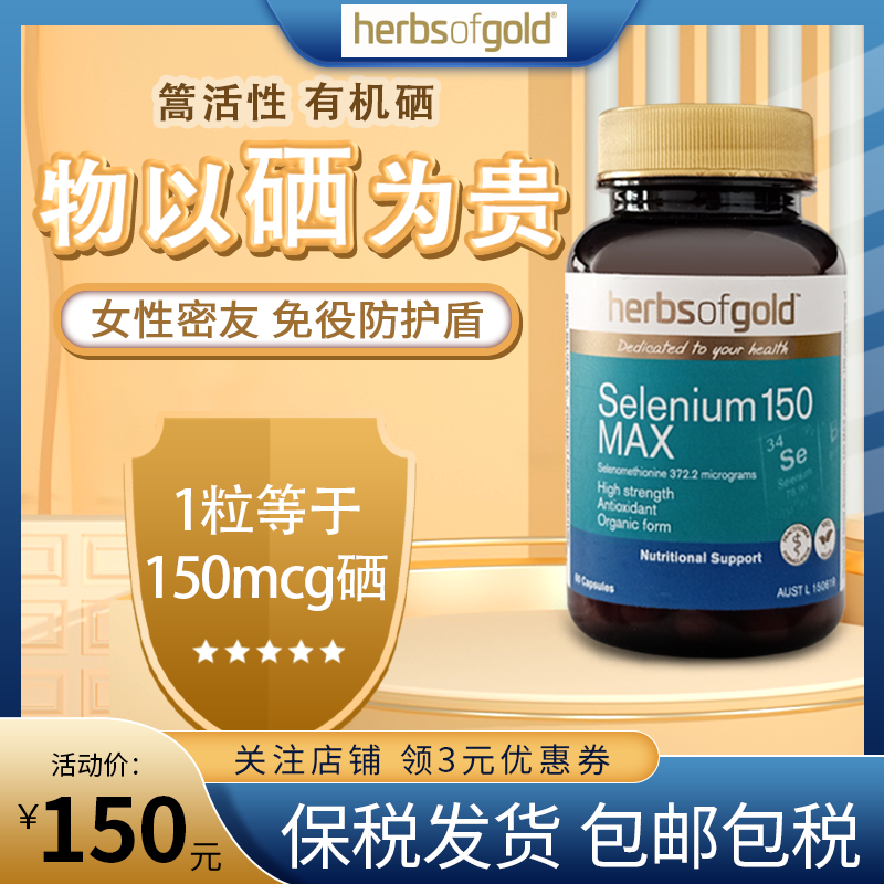 澳洲herbsofgold和丽康硒片补硒有机硒元素片女性补硒有机麦芽硒