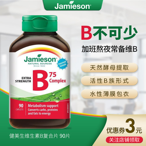 加拿大Jamieson健美生维生素B族VB复合缓释片B75B100熬夜肌醇90粒