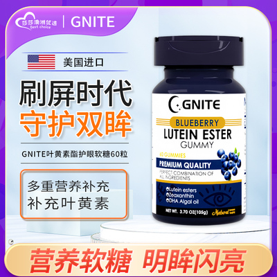 Gnite蓝莓叶黄素维生素软糖眼睛保护看电视儿童成人防强光力60粒