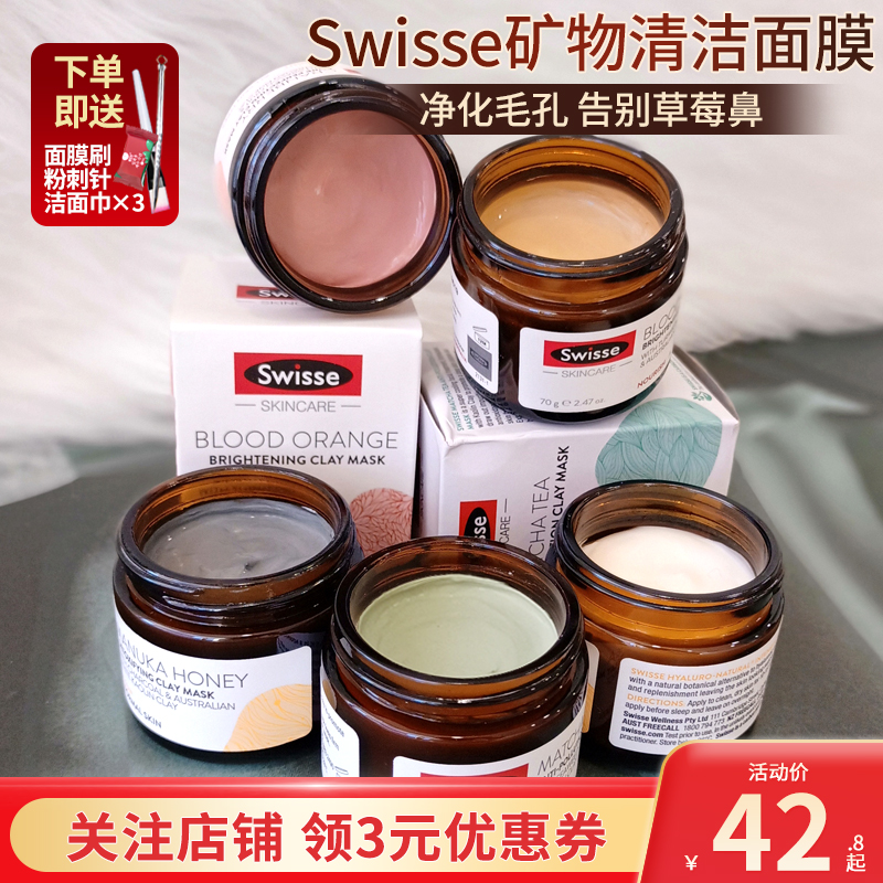 swisse清洁面膜泥吸附去黑头控油