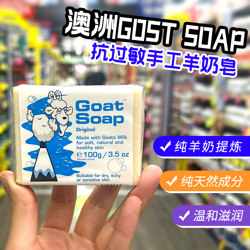 澳洲进口GoatSoap羊奶皂手工洁面宝宝婴儿洗澡沐浴清洁舒缓洗脸皂 洗护清洁剂/卫生巾/纸/香薰 香皂 原图主图