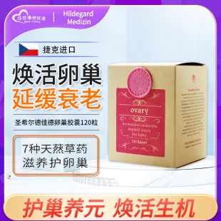 卵巢年轻态 补养卵巢 捷克Hildegard圣希尔卵巢健康 调补同步