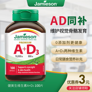 健美生Jamieson维生素AD高浓度D3成人a+d呵护双眼助钙吸收100粒