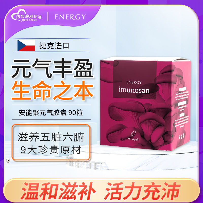 捷克energy安能聚元气能源胶囊生命之源补足精气神身体疲劳气血亏