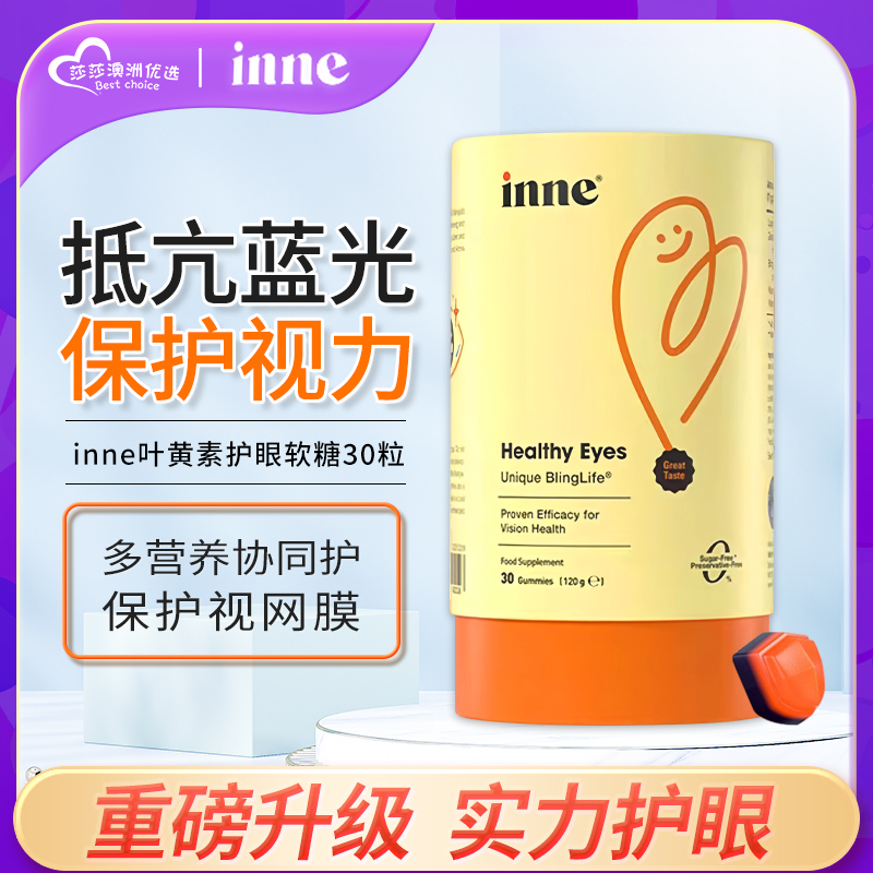 inne蓝光盾叶黄素软糖组合装