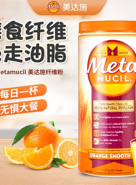 美版Metamucil美达施纤维粉meta纤维粉膳食代餐便果蔬粉