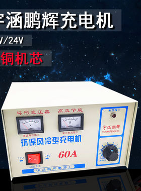 宇涵鹏辉变压器环保风冷型充电机60A/12V24V汽车电瓶摩托车充电器