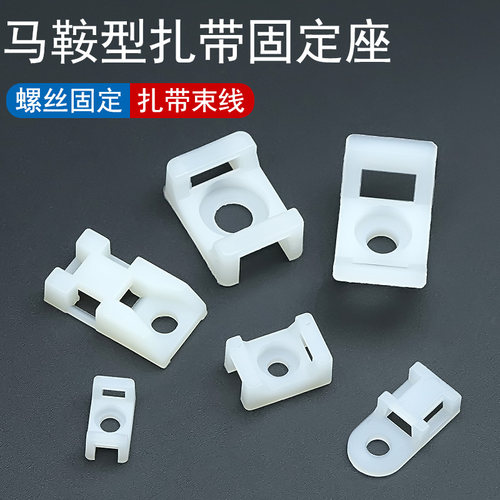 尼龙扎带马鞍型束线座墙壁固定器