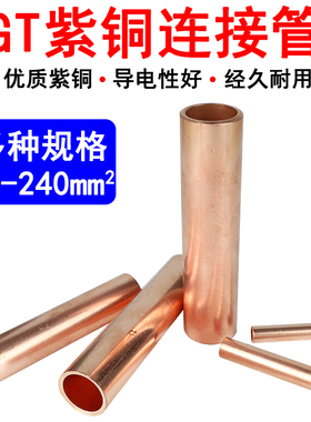 GT紫铜连接管管型快速接线端子铜鼻子接线器电线管对接头冷压端子