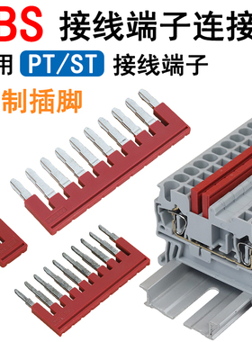 FBS弹簧接线端子排连接片短接条ST/PT通用插片联络件插拔式桥接件