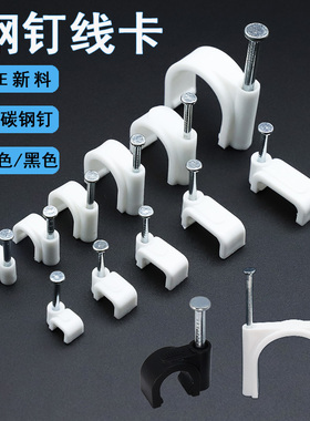 方型/圆型钢钉线卡子/方形/圆形网线墙壁卡钉/电线缆固定塑料卡槽
