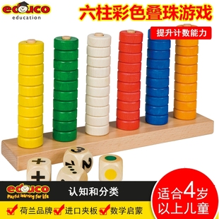 荷兰educo六柱彩色叠珠游戏儿童早教算数穿插玩具叠套圈环计算架